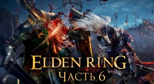 Elden Ring ➤ Прохождение [2K] — Часть 6：Рыцарь-Ищейка [мини-БОССЫ]