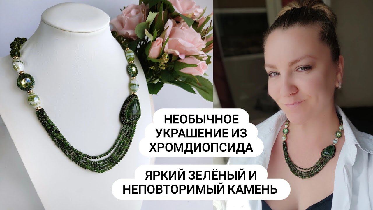 Необычное АВТОРСКОЕ украшение из яркого зелёного и неповторимого Хромдиопсида
