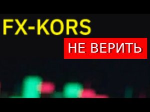 Fxkors.space отзывы – РАЗВОД. Как вернуть деньги?