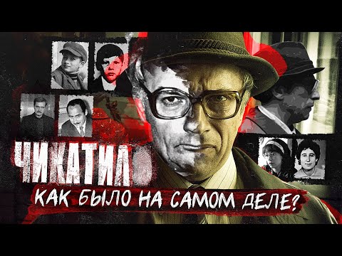 Сериал "Чикатило" | Как было на самом деле