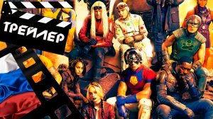 ??? ОТРЯД САМОУБИЙЦ: МИССИЯ НАВЫЛЕТ (THE SUICIDE SQUAD) - 2021 (ТРЕЙЛЕР №2) (РУС)