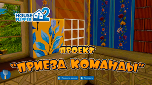 "Приезд команды" Хаус Флиппер 2