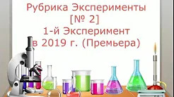 (Премьера!) Рубрика Эксперименты [№ 2]  1-й Эксперимент в 2019 г. [07.02.2019 г]