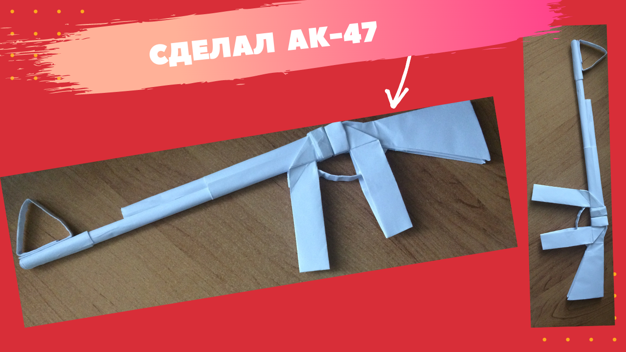 Как сделать ак из бумаги. Как сделать автомат из бумаги легко. Оригами АК 47 из бумаги стреляющий. Как сделать меч из бумаги. АК 47 из бумаги своими руками.