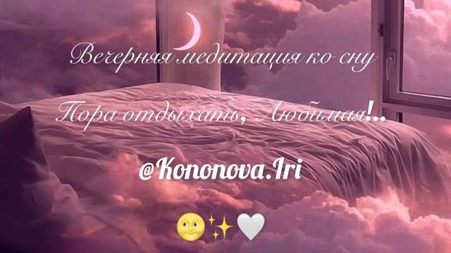 Вечерняя Медитация перед сном «Пора отдыхать, Любимая!..» #Медитациядлясна#Медитациядляженщин