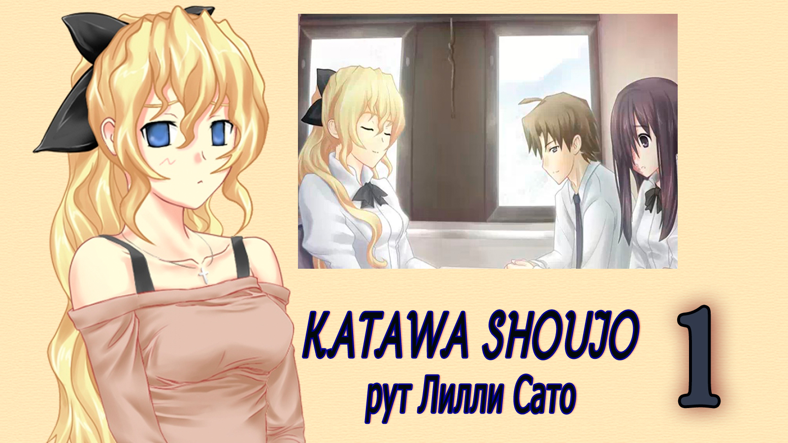 Руты shoujo. Katawa Shoujo Лилли. Рут Лилли Katawa Shoujo. Katawa Shoujo рут. Katawa Shoujo руты.