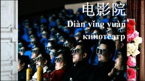 Китайский язык. Места на китайском языке. Китайский язык уроки.