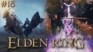 ELDEN RING ➤НОЧНОЙ ВСАДНИК И ЛОДОЧНИК ТИБИЯ ➤ Part #18