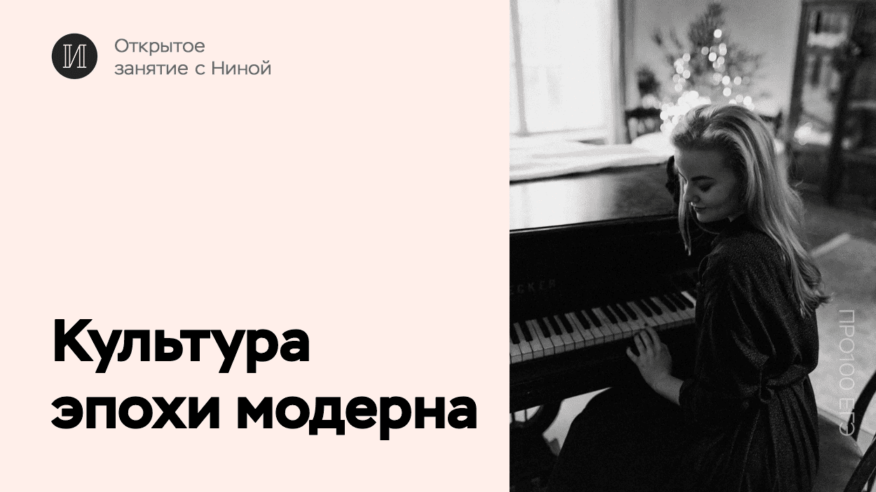 Эпоха модерна | Культура на ЕГЭ по истории | ПРО100 Школа