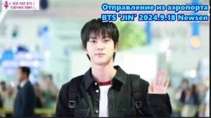 Отправление из аэропорта BTS 'JIN' 2024.9.18 Newsen...  /ОЗВУЧКА TANIY/...