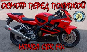 Осмотр перед покупкой  Honda CBR600f4I sport на мотобазе