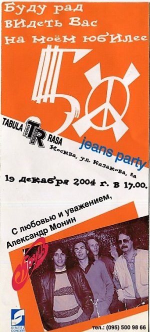 Юбилей Александра Монина. 50 лет. Московский ночной клуб "Tabula Rasa". 19.12.2004г.