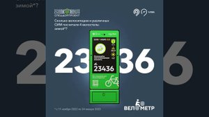 Цифра дня! Велометр