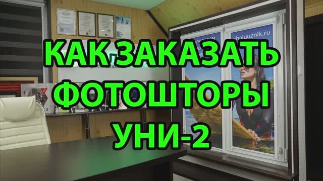 Как заказать Фотошторы Уни-2 в интернет-магазине ЖАЛЮЗНИК.