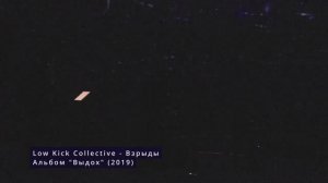 Low Kick Collective - Взрыды (Dark Jazz в Планетарии 1)