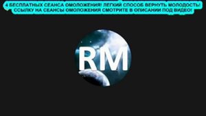 СЕАНС 'МГНОВЕННОЕ ОМОЛОЖЕНИЕ'. Н. Моисеев. часть 2