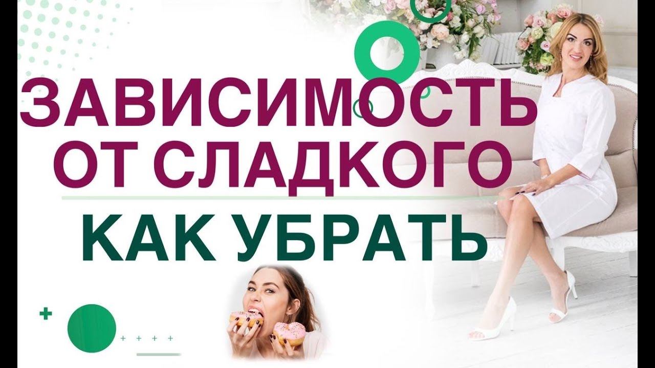 ТЯГА К СЛАДКОМУ, КАК ПОБОРОТЬ? КАК ПОХУДЕТЬ ЛЕГКО? Врач эндокринолог, диетолог Ольга Павлова.