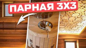 Баня с отделкой из термообработанного дерева! Печь Ферингер Оптима