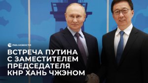 Путин провел на ВЭФ встречу с заместителем председателя Китая