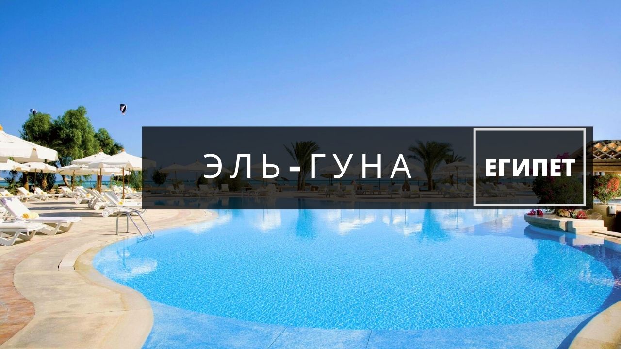 Эль-Гуна Египет. Отель Sheraton Miramar Resort 5*