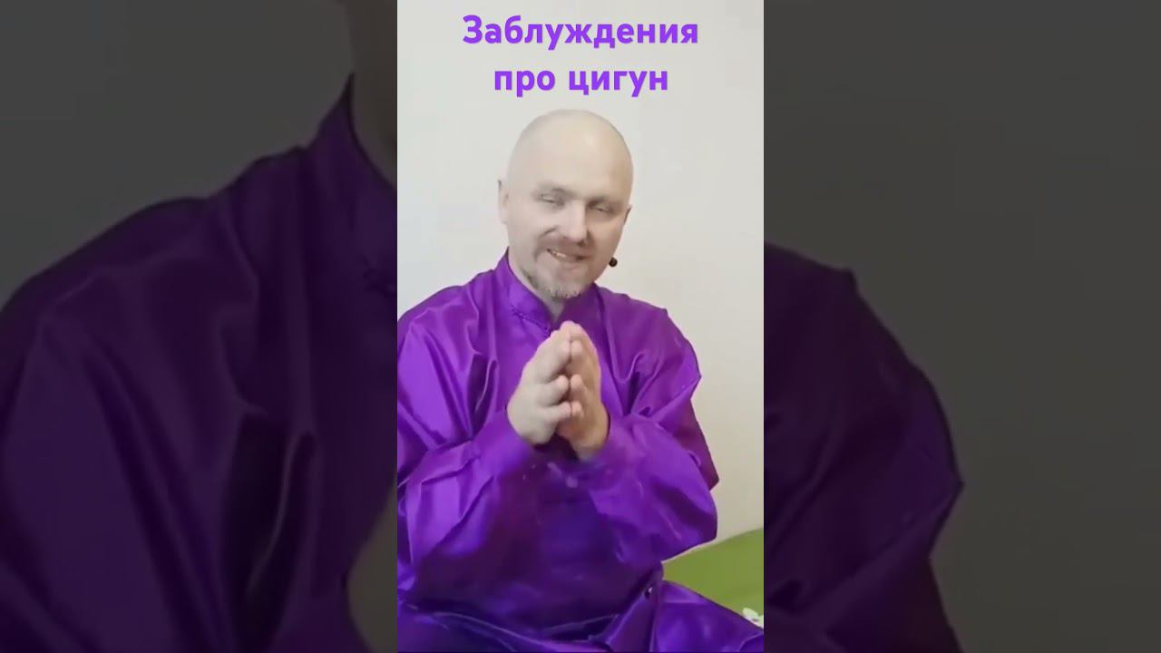 Цигун - дыхательная гимнастика? #цигун #даосскиепрактики #двигайся_в_потоке #kungfu #сшт
