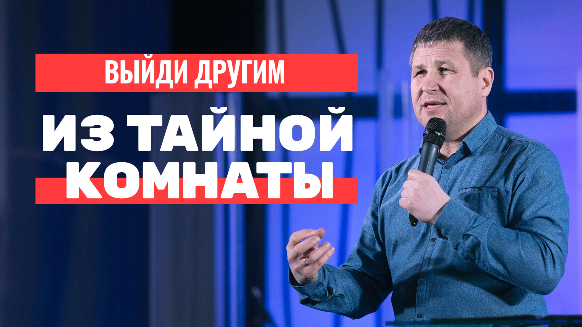 Преображён тайной комнатой | Слово пастора