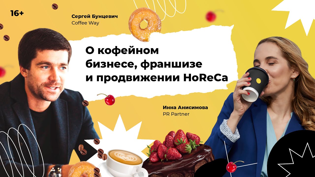 О кофейном бизнесе, франшизе и продвижении HoReCa. Сергей Бунцевич в гостях у Инны Анисимовой.