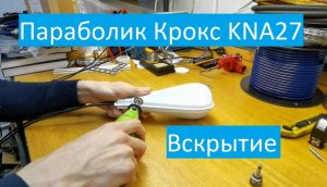 А что внутри облучателя антенны Крокс KNA27 параболик Kroks KNA27