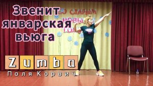 Зумба по нашему | Звенит январская вьюга