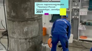 Школа гидроизолировщика "Пенетрон-Россия" - сентябрь 2021
