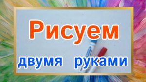 РИСУЕМ ДВУМЯ РУКАМИ треугольники