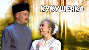 Кукушечка. Казачий ансамбль Атаман