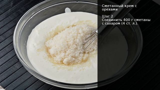 Сметанный крем с орехами . Рецепт от шеф повара Максима Григорьева