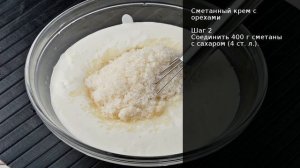 Сметанный крем с орехами . Рецепт от шеф повара Максима Григорьева