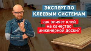 Эксперт по клеевым системам. Как влияет клей на качество инженерной доски? #Паркет AnticWood.