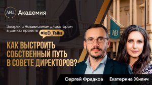 IoD_Talks # 1 c Сергеем Фрадковым, основателем Международного венчурного фонда iDealMachine