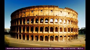 Колизей в Риме