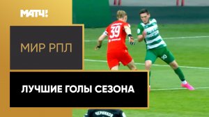 МИР Российская Премьер-Лига. Лучшие голы сезона