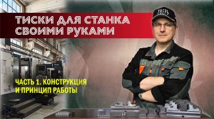 Тиски для станка своими руками. Часть 1. Конструкция и принцип работы