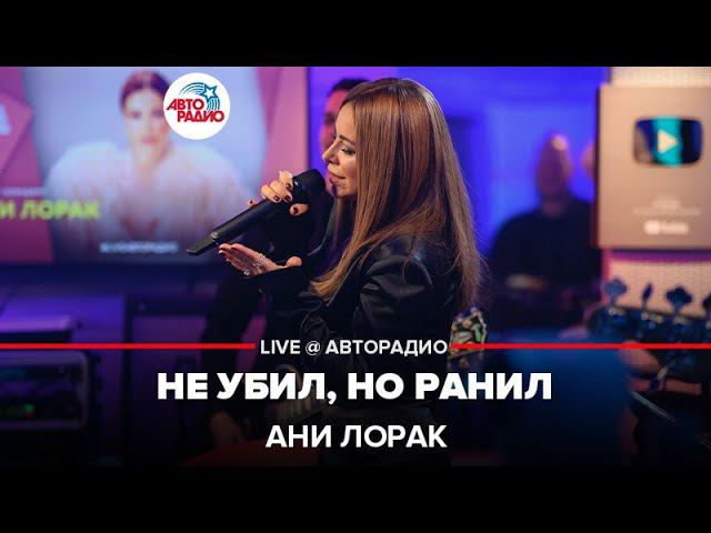 Ани Лорак - Не Убил, Но Ранил (LIVE @ Авторадио)