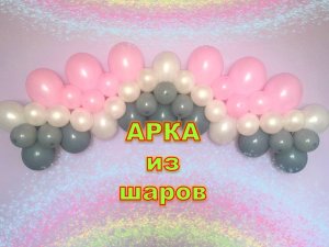 Гирлянда из шаров. Арка из шаров. Мастер класс. Garland of balloons. Balloons. DIY. Hand made.