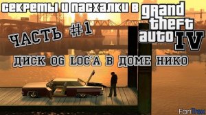 Секреты и пасхалки в GTA 4: Часть #1 - Диск OG Loc'a в доме Нико