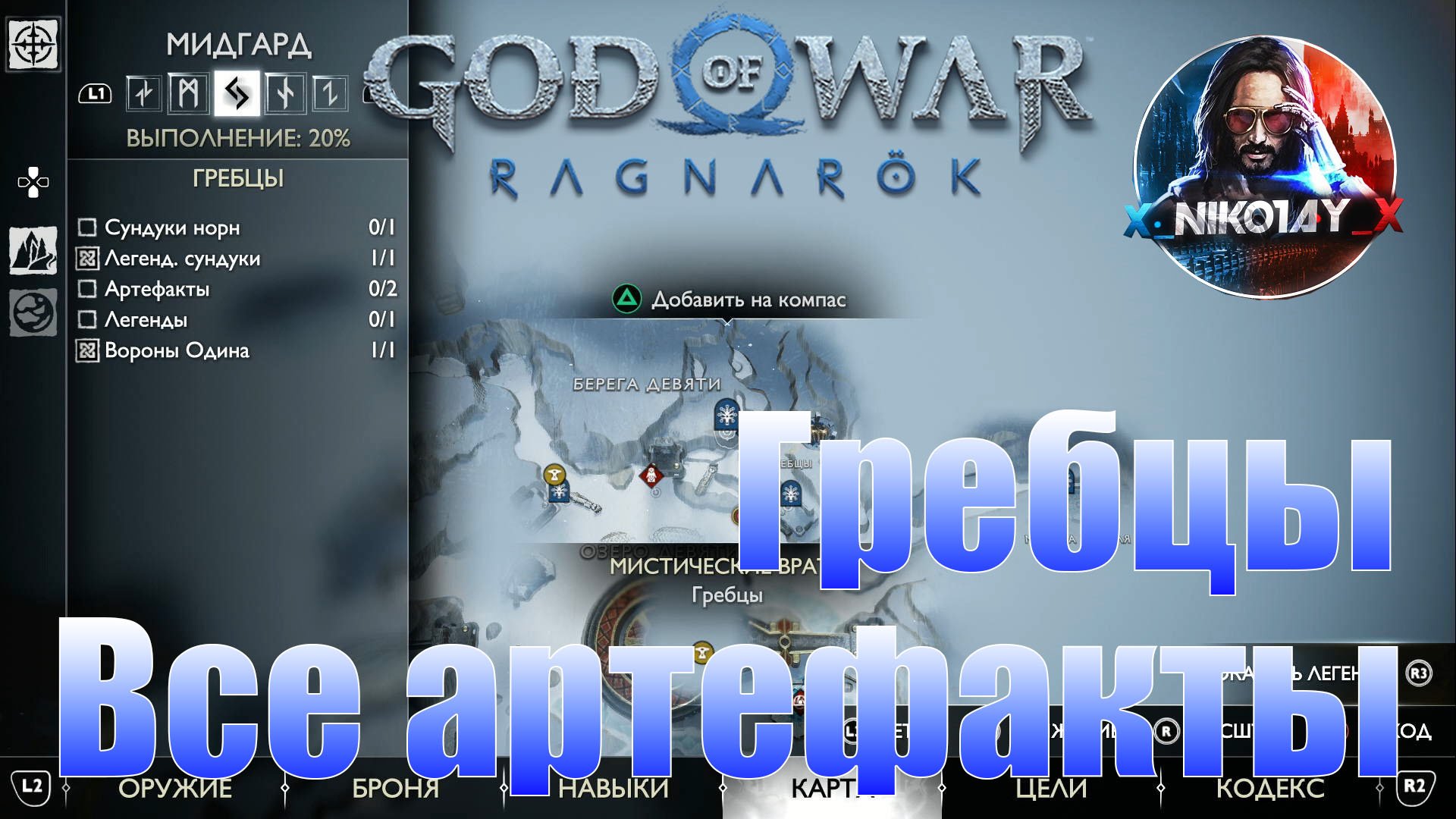 God of War: Ragnarok Все артефакты Мидгард [Гребцы]