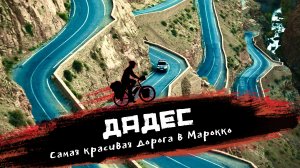 Самые красивые дороги мира для велотуристов,  ущелье Дадес | Велопутешествие через МАРОККО 57-59