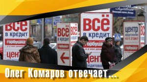 Кредиты ведут к банкротству