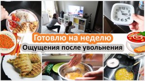 Мотивация на готовку. Ощущения после увольнения