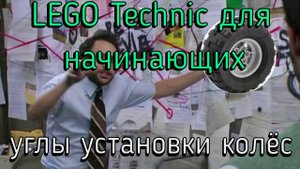 Lego technic для начинающих 11. Многоосные шасси и установки угла колёс