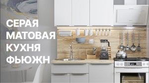 МАТОВАЯ КУХНЯ Фьюжн Silky Light Grey  Кухни Виват