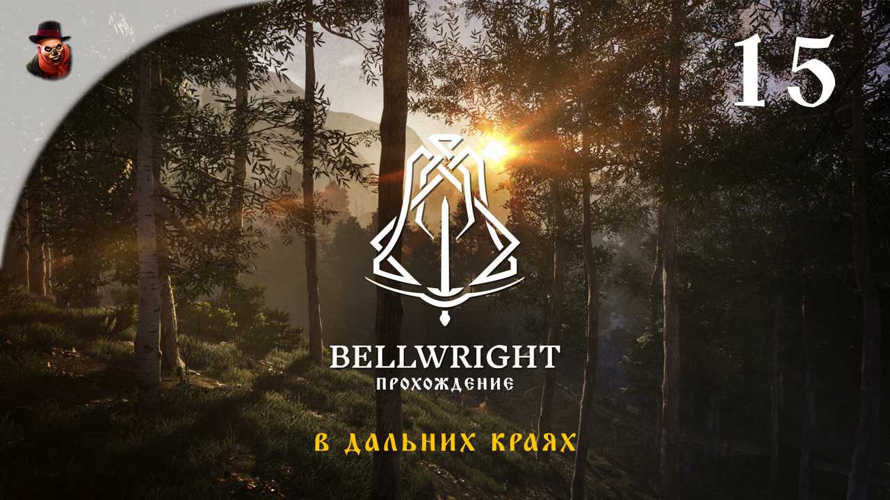 Bellwright #15 - В дальних краях