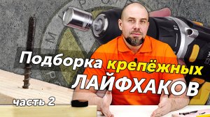 Подборка лайфхаков для работы с крепежом. Часть 2